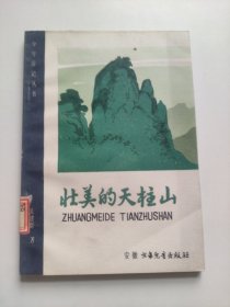 壮美的天柱山