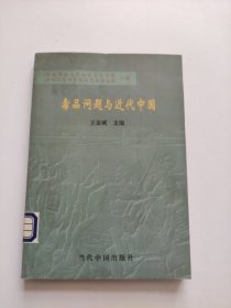 毒品问题与近代中国