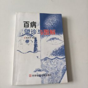 百病望诊与图解