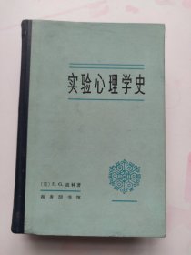 实验心理学史