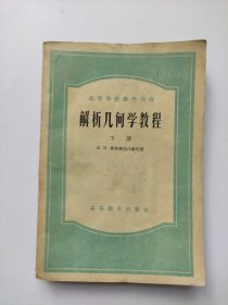 解析几何学教程，下册