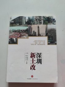 深圳新土改