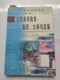 比较高等教育:知识、大学与发展