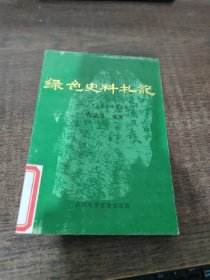 绿色史料札记