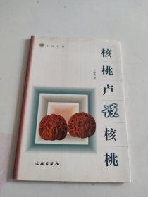 核桃卢谈核桃