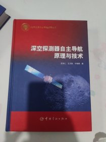 深空探测器自主导航原理与技术