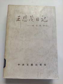 王恩茂日记.抗日战争.上