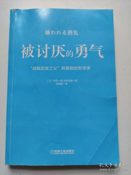 被讨厌的勇气：“自我启发之父”阿德勒的哲学课