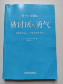 被讨厌的勇气：“自我启发之父”阿德勒的哲学课