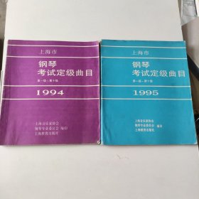 钢琴考试定级曲目1995/1994共两册