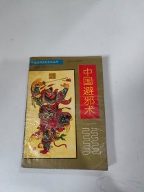 中国避邪术