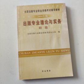 出版专业理论与实务.初级:2004年版