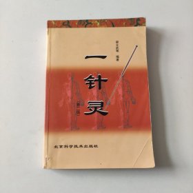 一針靈