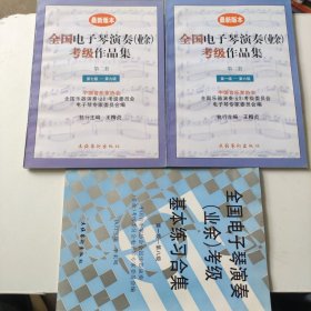 全国电子琴演奏业余考级作品集第一级-第六级、第七级―第九级，全国电子琴演奏业余考级基本练习合集【三本合售】