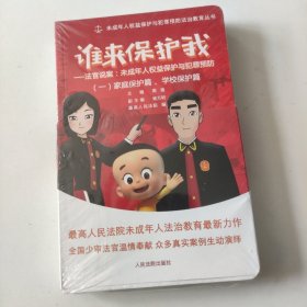 谁来保护我——法官说案：未成年人权益保护与犯罪预防【3册未拆封】