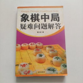 象棋中局疑难问题解答