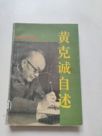 黄克诚自述