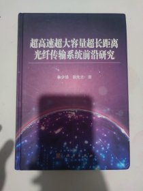 超高速超大容量超长距离光纤传输系统前沿研究