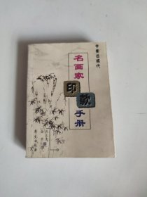 中国近现代名画家印款手册