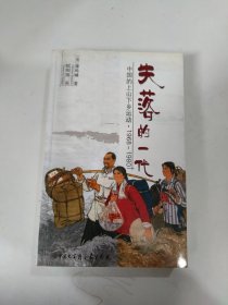 失落的一代：中国的上山下乡运动（1968－1980）