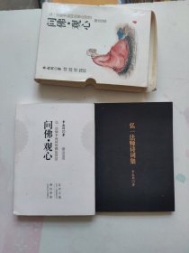 问佛?观心：弘一法师李叔同的佛法智慧