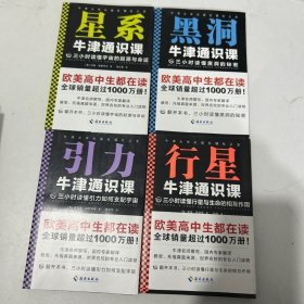 牛津通识课（全4册）（黑洞+引力+行星+星系）