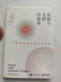 有限与无限的游戏：一个哲学家眼中的竞技世界