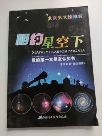 我的第一本星空认知书：相约星空下