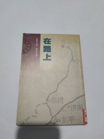 在路上（新探索丛书）