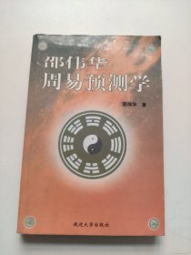 邵伟华周易预测学