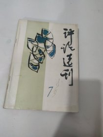 评论选刊1987 7-12（合订）