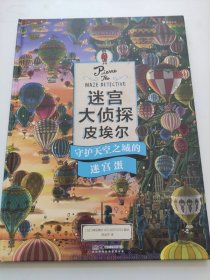 迷宫大侦探皮埃尔：守护天空之城的迷宫蛋