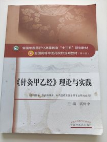 全国中医药行业高等教育“十三五”规划教材·《针灸甲乙经》理论与实践