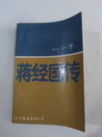 蒋经国传