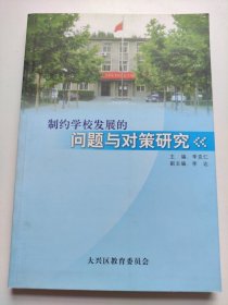 制约学校发展的问题与对策研究