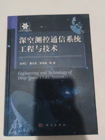 深空测控通信系统工程与技术