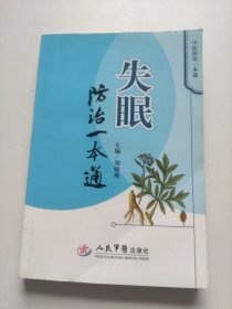 失眠防治一本通