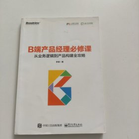 B端产品经理必修课：从业务逻辑到产品构建全攻略