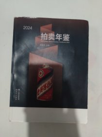 2024 名酒拍卖年鉴