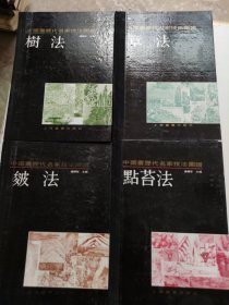 中国画历代名家技法图谱.山水编 （八本合售）