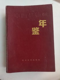 中国县镇年鉴(1949一1988)