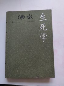 佛教生死学