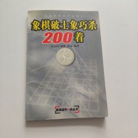 象棋破士象巧杀200着