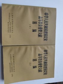 中华人民共和国建国以来高等教育重要文献选编 上下