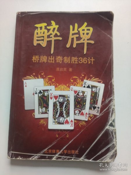 醉牌：桥牌出奇制胜36计