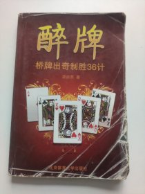 醉牌：桥牌出奇制胜36计