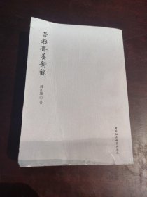 苦粒斋养新录