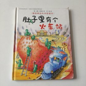 肚子里有个火车站/德国精选科学图画书