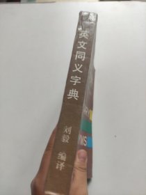 英文 同义词典