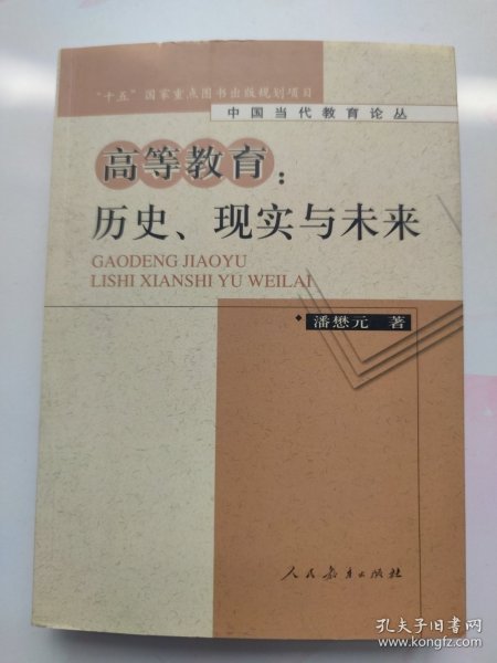 高等教育：历史、现实与未来